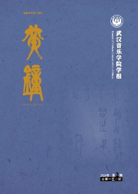 黄钟(武汉音乐学院学报)封面